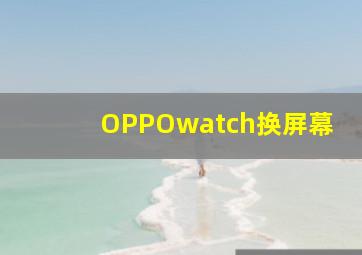 OPPOwatch换屏幕