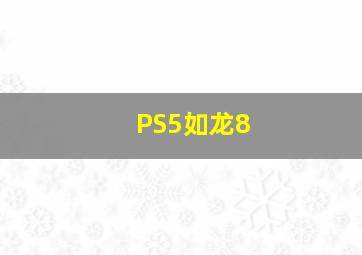 PS5如龙8