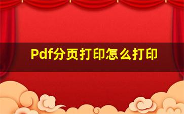 Pdf分页打印怎么打印