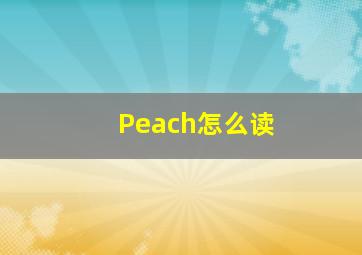 Peach怎么读