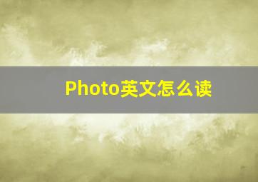 Photo英文怎么读