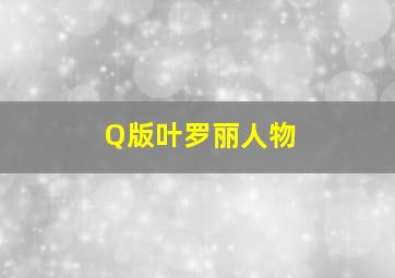 Q版叶罗丽人物