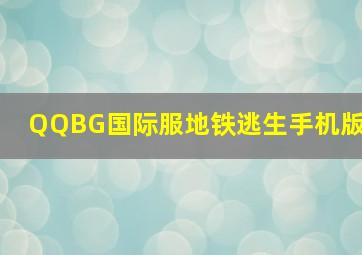 QQBG国际服地铁逃生手机版