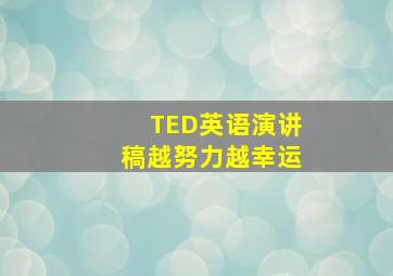 TED英语演讲稿越努力越幸运