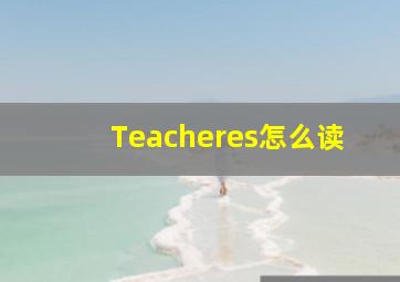 Teacheres怎么读