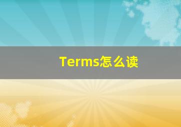 Terms怎么读