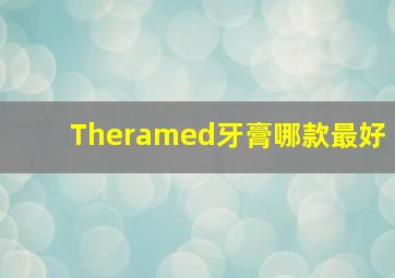 Theramed牙膏哪款最好