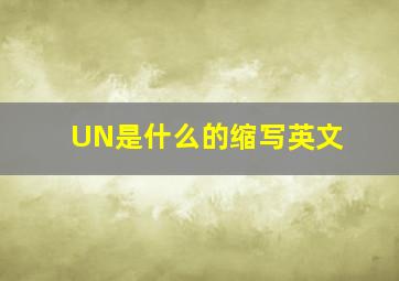 UN是什么的缩写英文