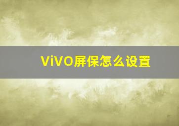 ViVO屏保怎么设置