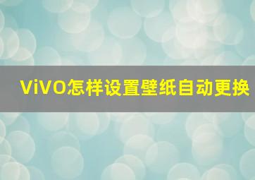 ViVO怎样设置壁纸自动更换