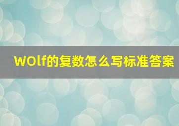 WOlf的复数怎么写标准答案