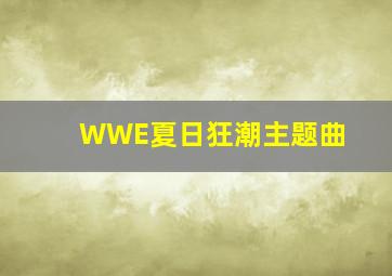 WWE夏日狂潮主题曲