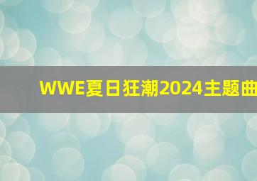 WWE夏日狂潮2024主题曲