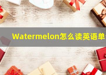 Watermelon怎么读英语单词