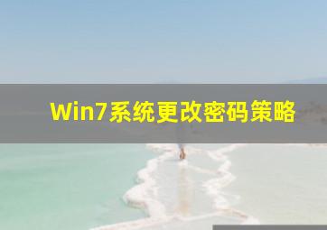 Win7系统更改密码策略