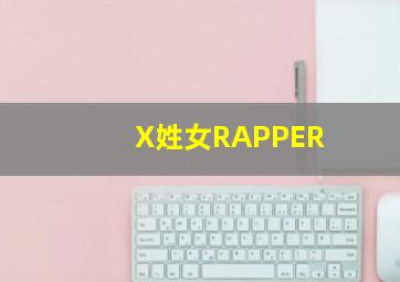 X姓女RAPPER