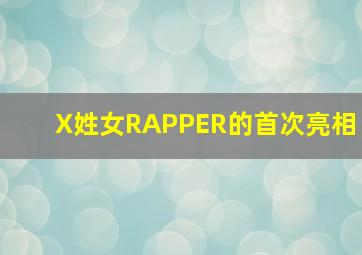 X姓女RAPPER的首次亮相