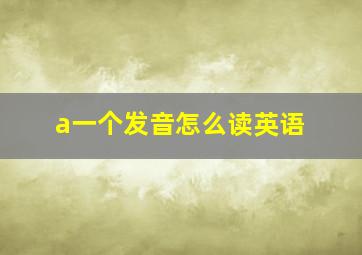 a一个发音怎么读英语