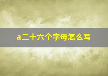 a二十六个字母怎么写