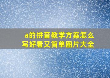 a的拼音教学方案怎么写好看又简单图片大全