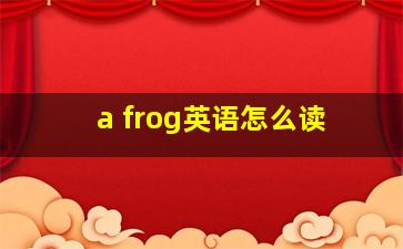 a frog英语怎么读