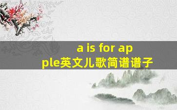 a is for apple英文儿歌简谱谱子