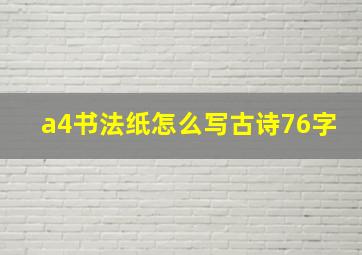 a4书法纸怎么写古诗76字