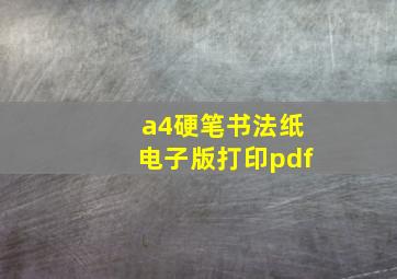 a4硬笔书法纸电子版打印pdf