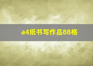 a4纸书写作品88格