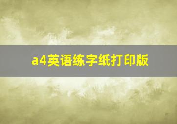 a4英语练字纸打印版