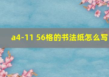 a4-11 56格的书法纸怎么写