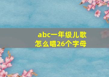 abc一年级儿歌怎么唱26个字母