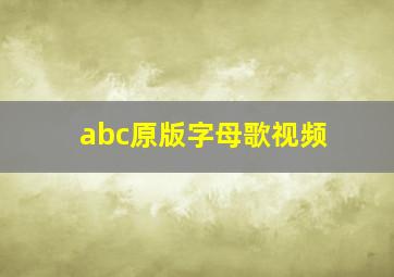 abc原版字母歌视频