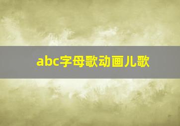 abc字母歌动画儿歌