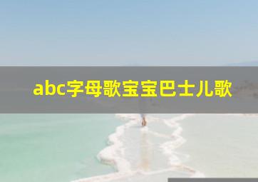 abc字母歌宝宝巴士儿歌