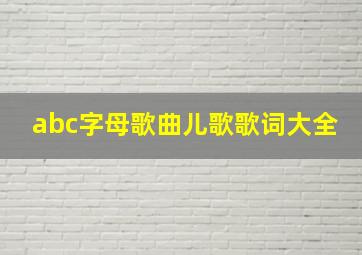 abc字母歌曲儿歌歌词大全