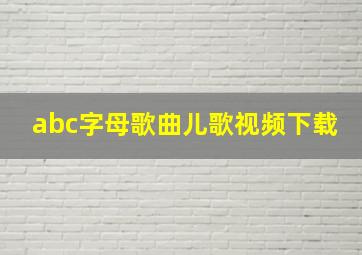 abc字母歌曲儿歌视频下载