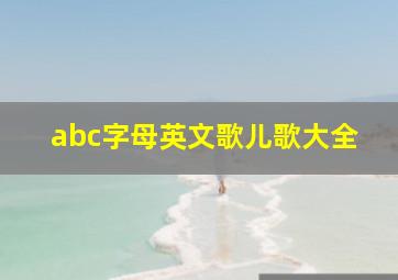 abc字母英文歌儿歌大全