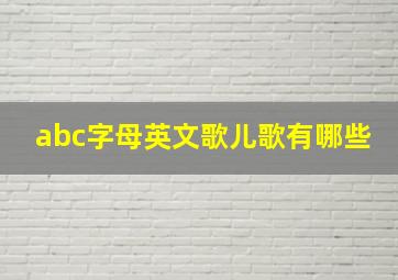 abc字母英文歌儿歌有哪些