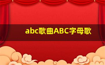 abc歌曲ABC字母歌