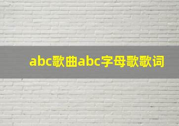 abc歌曲abc字母歌歌词