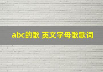 abc的歌 英文字母歌歌词