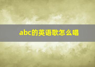 abc的英语歌怎么唱