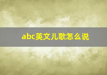 abc英文儿歌怎么说