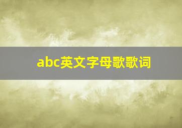 abc英文字母歌歌词