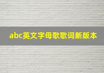 abc英文字母歌歌词新版本