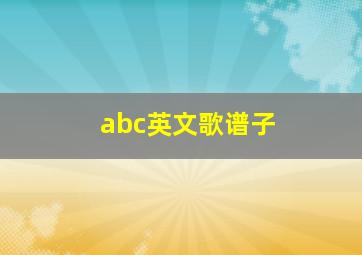 abc英文歌谱子