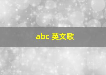 abc 英文歌