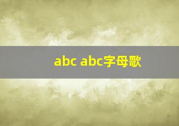 abc abc字母歌