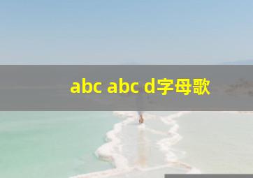 abc abc d字母歌